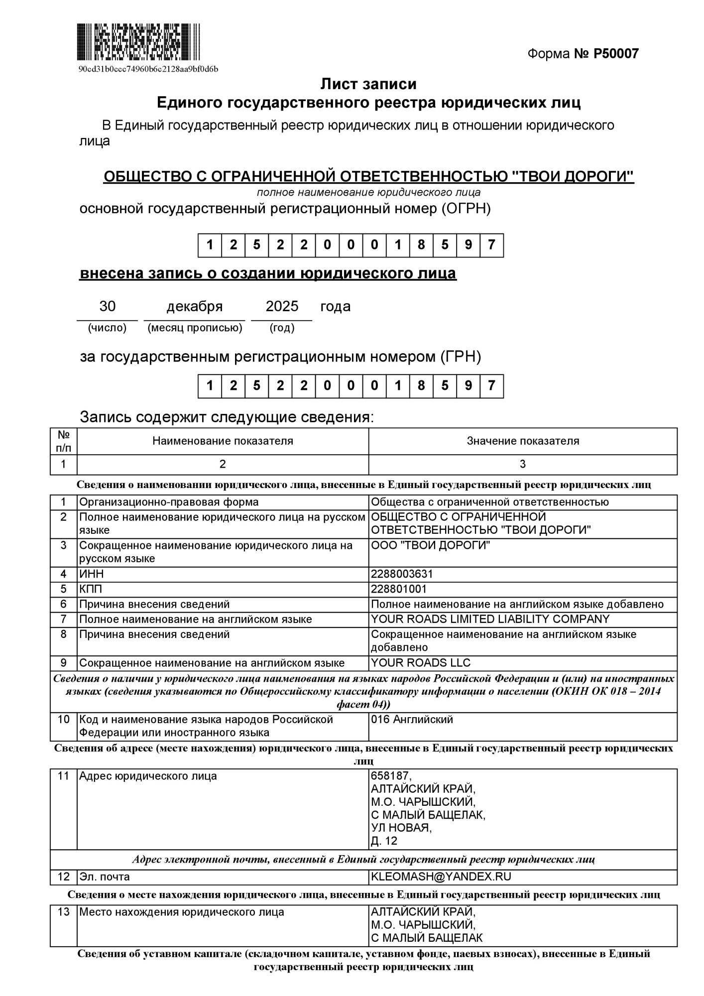 Лист записи ЕГРЮЛ о создании юридического лица