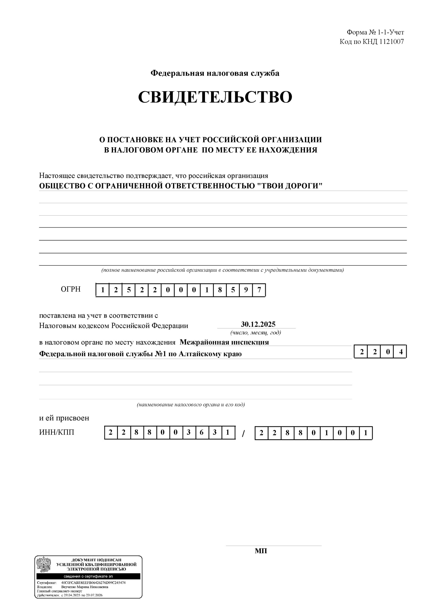 Свидетельство о постановке на учет в налогом органе